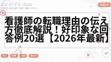 看護師の転職理由の伝え方徹底解説！好印象な回答例20選【2026年最新】
