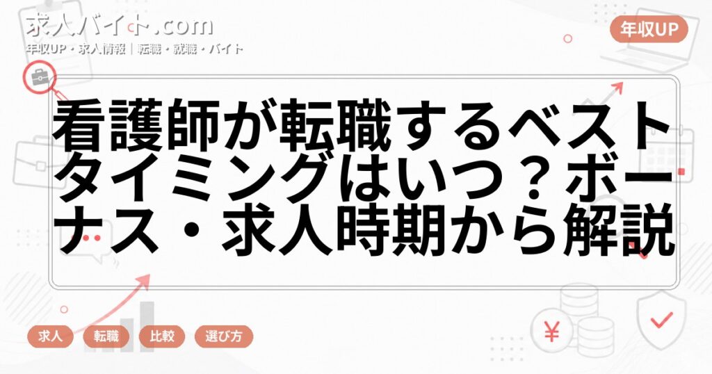 看護師が転職するベストタイミングはいつ？ボーナス・求人時期から解説