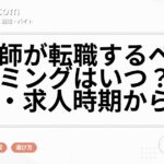 看護師が転職するベストタイミングはいつ？ボーナス・求人時期から解説
