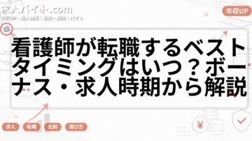 看護師が転職するベストタイミングはいつ？ボーナス・求人時期から解説