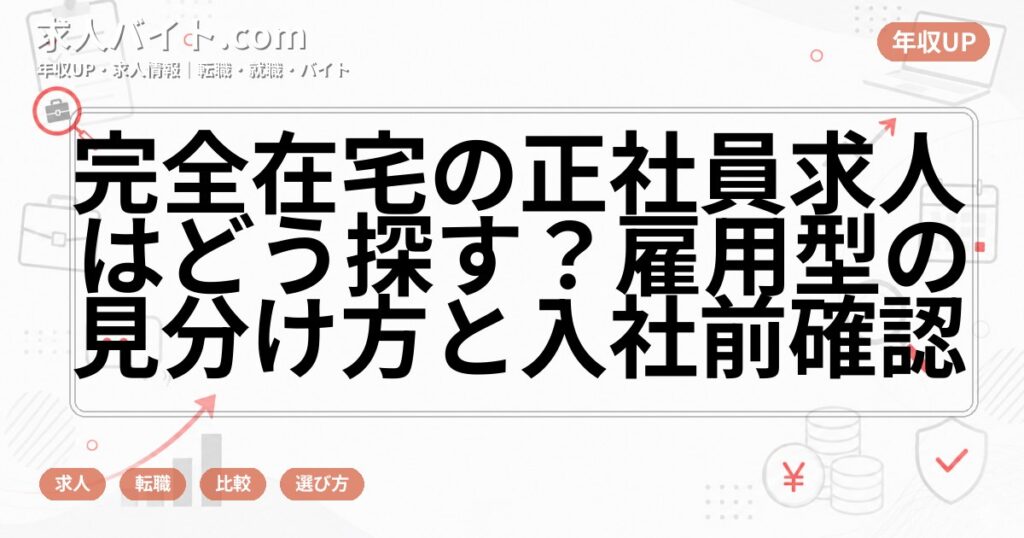 完全在宅の正社員求人はどう探す?雇用型の見分け方と入社前確認