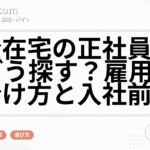 完全在宅の正社員求人はどう探す?雇用型の見分け方と入社前確認