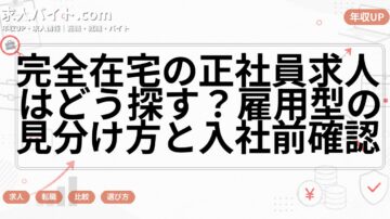 完全在宅の正社員求人はどう探す?雇用型の見分け方と入社前確認