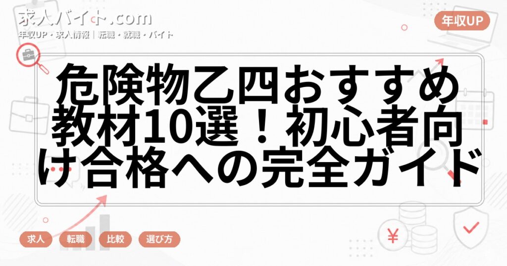 危険物乙四おすすめ教材10選！初心者向け合格への完全ガイド