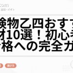 危険物乙四おすすめ教材10選！初心者向け合格への完全ガイド