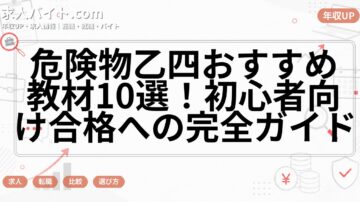 危険物乙四おすすめ教材10選！初心者向け合格への完全ガイド