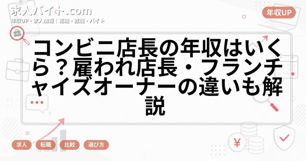 コンビニ店長の年収はいくら?雇われ店長・フランチャイズオーナーの違いも解説