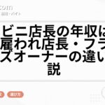 コンビニ店長の年収はいくら?雇われ店長・フランチャイズオーナーの違いも解説