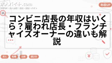 コンビニ店長の年収はいくら？雇われ店長・フランチャイズオーナーの違いも解説
