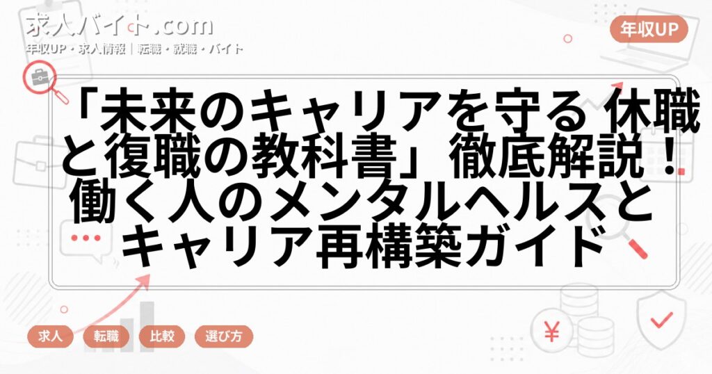 「未来のキャリアを守る 休職と復職の教科書」徹底解説！働く人のメンタルヘルスとキャリア再構築ガイド