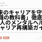 「未来のキャリアを守る 休職と復職の教科書」徹底解説！働く人のメンタルヘルスとキャリア再構築ガイド