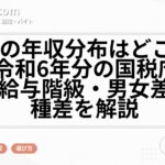 日本の年収分布はどこが多い？令和6年分の国税庁データで給与階級・男女差・業種差を解説