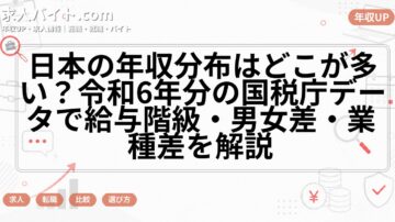 日本の年収分布はどこが多い？令和6年分の国税庁データで給与階級・男女差・業種差を解説