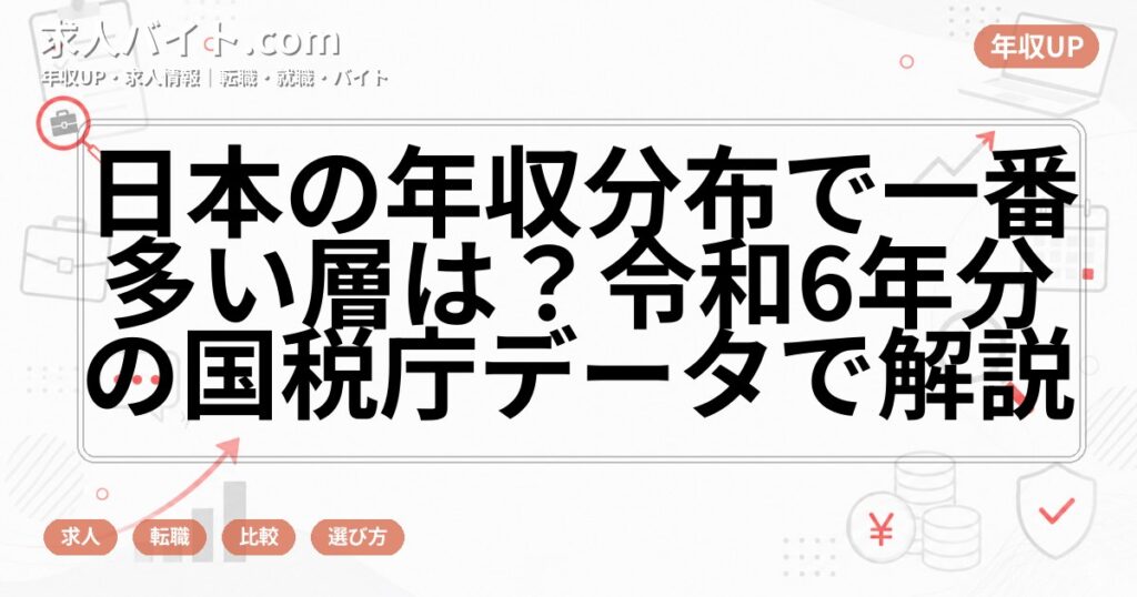 日本の年収分布で一番多い層は?令和6年分の国税庁データで解説