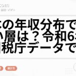 日本の年収分布で一番多い層は?令和6年分の国税庁データで解説