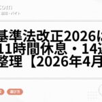 労働基準法改正2026は見送り？11時間休息・14連勤の現状整理【2026年4月時点】