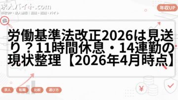 労働基準法改正2026は見送り？11時間休息・14連勤の現状整理【2026年4月時点】