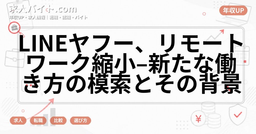 LINEヤフー、リモートワーク縮小–新たな働き方の模索とその背景