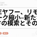 LINEヤフー、リモートワーク縮小–新たな働き方の模索とその背景
