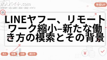 LINEヤフー、リモートワーク縮小–新たな働き方の模索とその背景