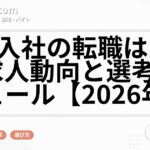 5月入社の転職は穴場？求人動向と選考スケジュール【2026年版】