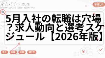 5月入社の転職は穴場？求人動向と選考スケジュール【2026年版】