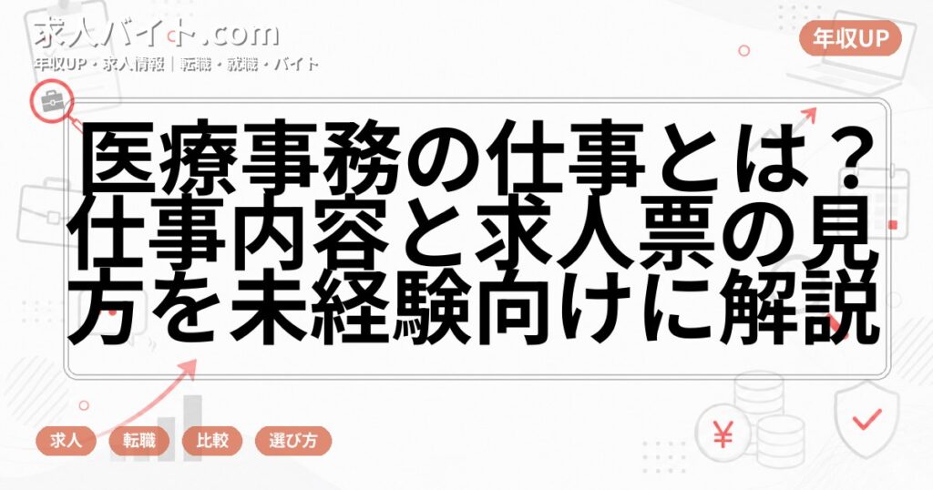 医療事務の仕事とは？仕事内容と求人票の見方を未経験向けに解説