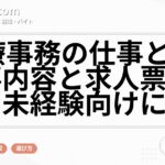 医療事務の仕事とは？仕事内容と求人票の見方を未経験向けに解説