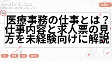 医療事務の仕事とは？仕事内容と求人票の見方を未経験向けに解説