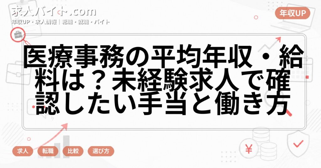 医療事務の平均年収・給料は?未経験求人で確認したい手当と働き方