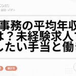 医療事務の平均年収・給料は?未経験求人で確認したい手当と働き方