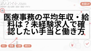医療事務の平均年収・給料は?未経験求人で確認したい手当と働き方