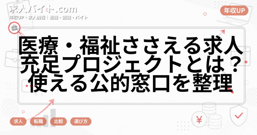 医療・福祉ささえる求人充足プロジェクトとは？使える公的窓口を整理