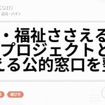 医療・福祉ささえる求人充足プロジェクトとは？使える公的窓口を整理