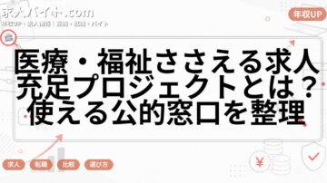 医療・福祉ささえる求人充足プロジェクトとは？使える公的窓口を整理