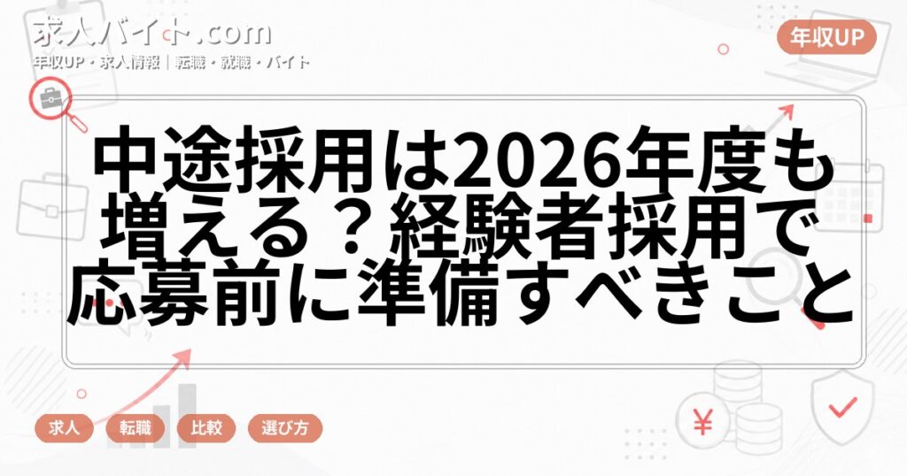 中途採用は2026年度も増える？経験者採用で応募前に準備すべきこと