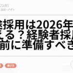 中途採用は2026年度も増える？経験者採用で応募前に準備すべきこと