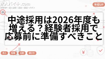 中途採用は2026年度も増える？経験者採用で応募前に準備すべきこと