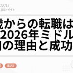 35歳からの転職は追い風？2026年ミドル求人増加の理由と成功戦略