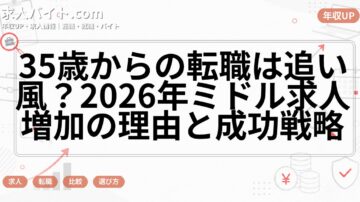 35歳からの転職は追い風？2026年ミドル求人増加の理由と成功戦略