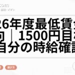 2026年度最低賃金の動向｜1500円目標と自分の時給確認