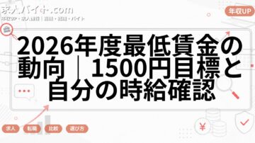 2026年度最低賃金の動向｜1500円目標と自分の時給確認