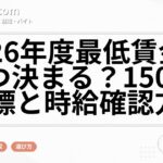 2026年度最低賃金はいつ決まる？1500円目標と時給確認方法
