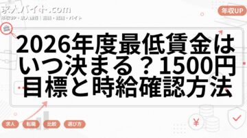 2026年度最低賃金はいつ決まる?1500円目標と時給確認方法