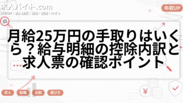 月給25万円の手取りはいくら?給与明細の控除内訳と求人票の確認ポイント