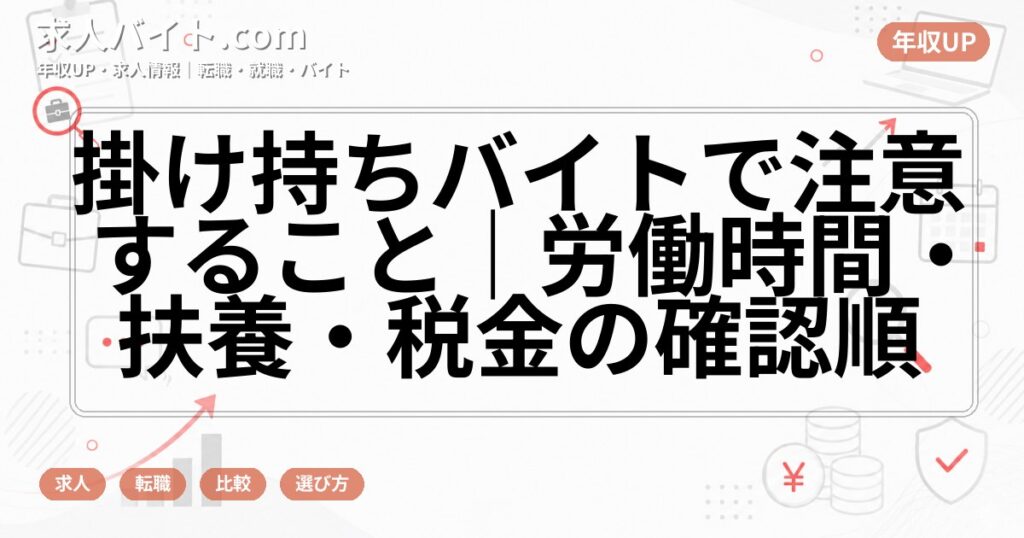 掛け持ちバイトで注意すること｜労働時間・扶養・税金の確認順