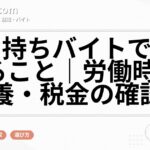 掛け持ちバイトで注意すること|労働時間・扶養・税金の確認順