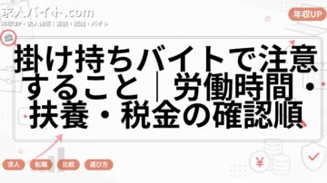 掛け持ちバイトで注意すること｜労働時間・扶養・税金の確認順