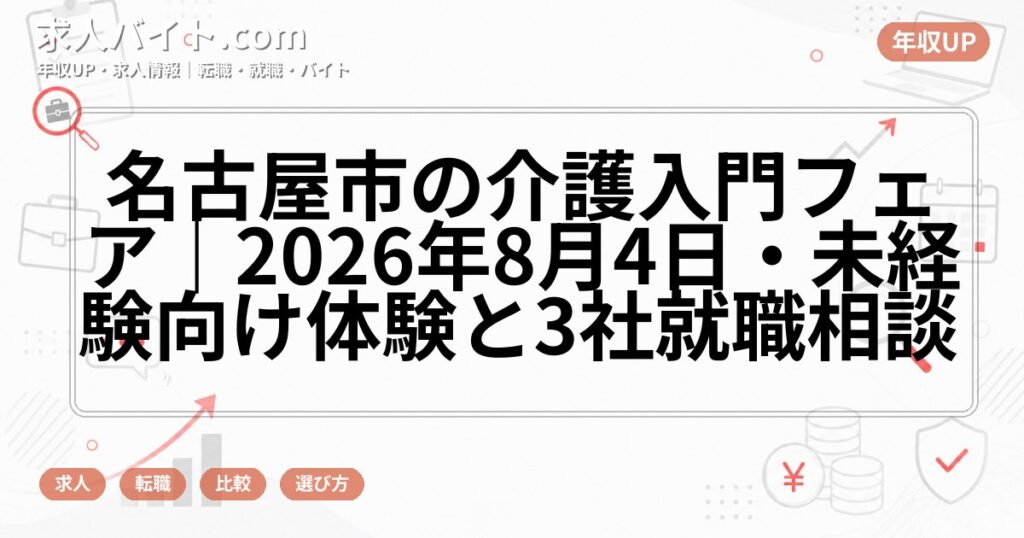 名古屋市の介護入門フェア|2026年8月4日・未経験向け体験と3社就職相談