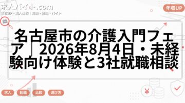 名古屋市の介護入門フェア｜2026年8月4日・未経験向け体験と3社就職相談